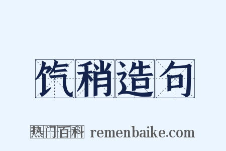 饩稍造句是什么意思的图片